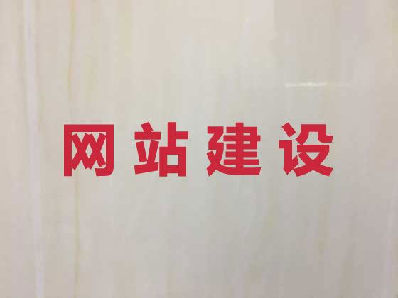 锡林郭勒盟网站设计建设